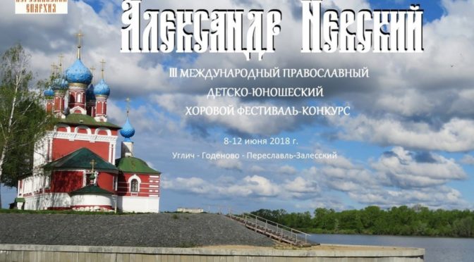 Международный православный детско-юношеский хоровой Фестиваль–конкурс «Александр Невский»