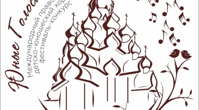 В Карелии впервые пройдет Международный православный хоровой фестиваль-конкурс «Юные голоса Онего»