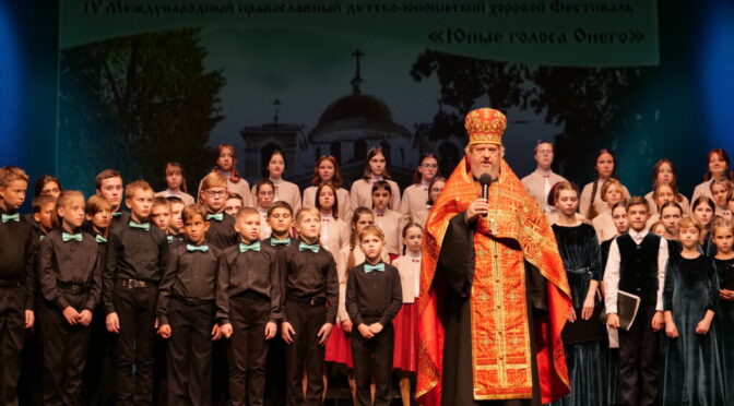 28 сентября 2022 года открылся IV Международный православный детско-юношеский хоровой Фестиваль «Юные голоса Онего» в г. Петрозаводске.
