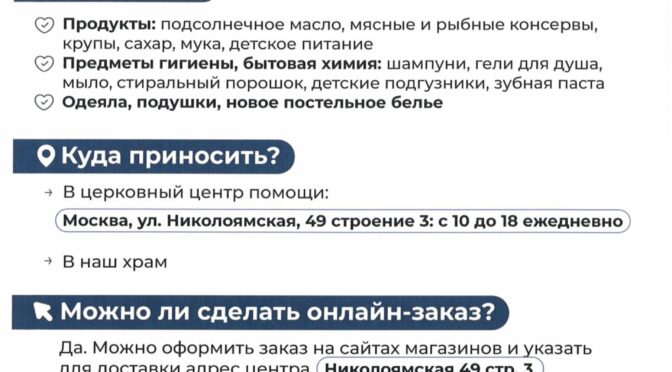 Сбор помощи для пострадавших мирных жителей и беженцев из зоны проведения Специальной военной операции